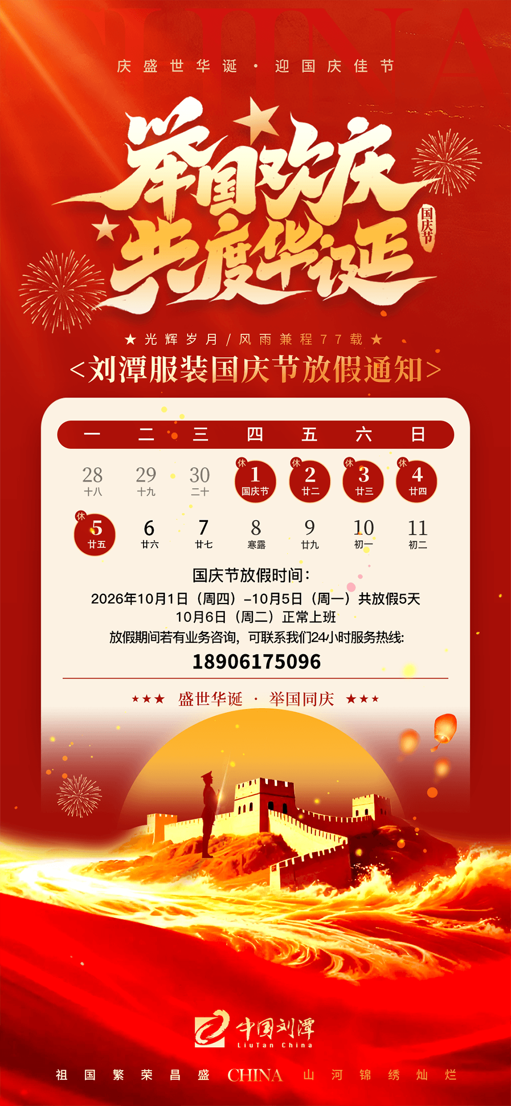 刘潭服装2026年国庆节放假通知