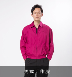 男式工作服