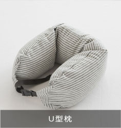 U型枕